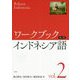 ワークブック インドネシア語〈第2巻〉 [文庫]