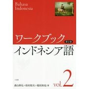 ワークブック インドネシア語〈第2巻〉 [文庫]