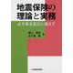 地震保険の理論と実務－必ず来る震災に備えて [単行本]