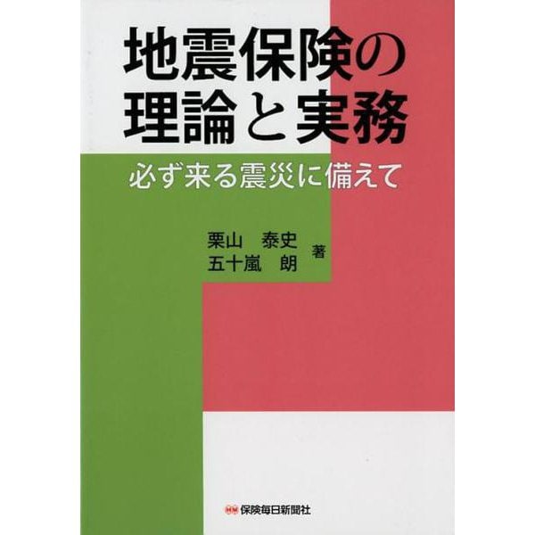 地震保険の理論と実務－必ず来る震災に備えて [単行本]