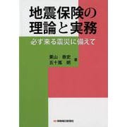 地震保険の理論と実務－必ず来る震災に備えて [単行本]
