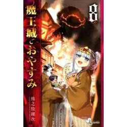 魔王城でおやすみ<８>(少年サンデーコミックス) [コミック]