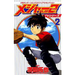 ヨドバシ Com Tvシリーズ メジャー2nd セカンド 2 少年サンデーコミックスビジュアルセレクション 少年サンデーコミックス コミック 通販 全品無料配達 ヨドバシ Com Tvシリーズ メジャー2nd セカンド 2 少年サンデーコミックスビジュアルセレクション 少年サンデーコミックス コミック 通販 全品無料配達