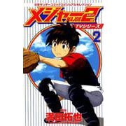 TVシリーズ メジャー2nd（セカンド）<２>－少年サンデーコミックスビジュアルセレクション(少年サンデーコミックス) [コミック]