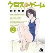 クロスゲーム<２>(コミック文庫（青年）) [文庫]