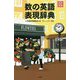 数の英語表現辞典 改訂新版 [単行本]