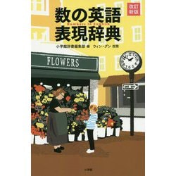 数の英語表現辞典 改訂新版 [単行本]