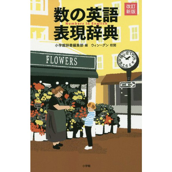 数の英語表現辞典 改訂新版 [単行本]