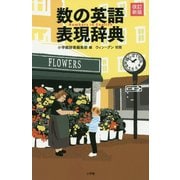数の英語表現辞典 改訂新版 [単行本]