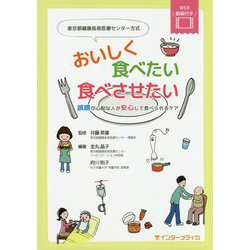 東京都健康長寿医療センター方式 おいしく食べたい食べさせたい―誤嚥が心配な人が安心して食べられるケア [単行本]