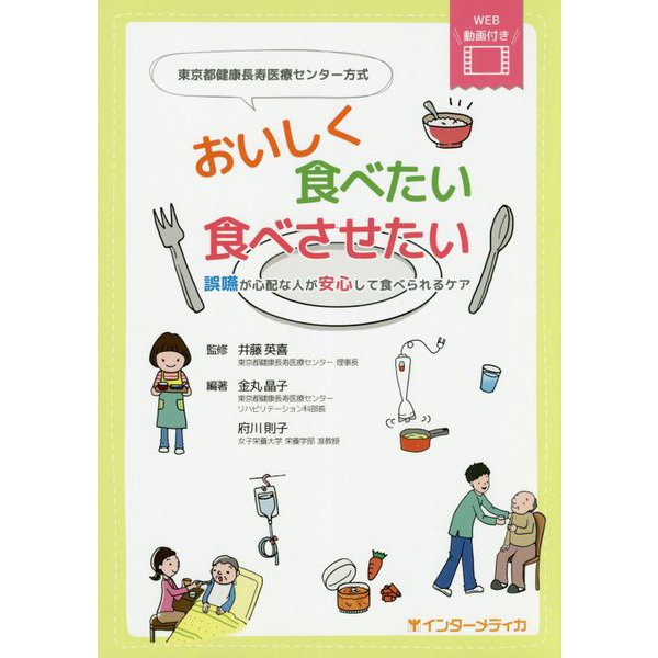 東京都健康長寿医療センター方式 おいしく食べたい食べさせたい―誤嚥が心配な人が安心して食べられるケア [単行本]