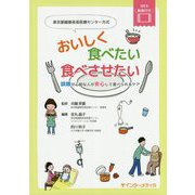 東京都健康長寿医療センター方式 おいしく食べたい食べさせたい―誤嚥が心配な人が安心して食べられるケア [単行本]