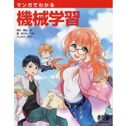 マンガでわかる機械学習 [単行本]