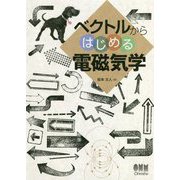 ベクトルからはじめる電磁気学 [単行本]