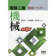電験二種徹底マスター 機械 改訂2版 [単行本]