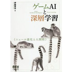 ゲームAIと深層学習―ニューロ進化と人間性 [単行本]