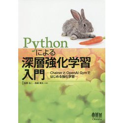 Pythonによる深層強化学習入門―ChainerとOpenAI Gymではじめる強化学習 [単行本]
