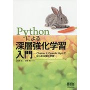 Pythonによる深層強化学習入門―ChainerとOpenAI Gymではじめる強化学習 [単行本]
