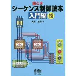 絵とき シーケンス制御読本 入門編 改訂4版 [単行本]