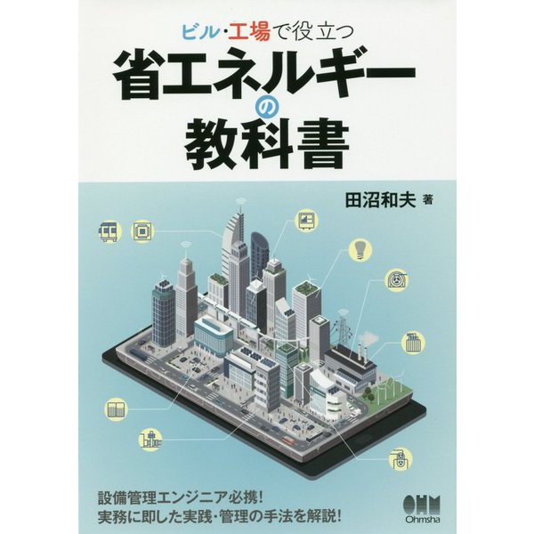 ビル・工場で役立つ省エネルギーの教科書 [単行本]