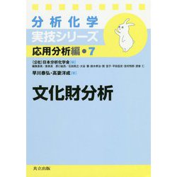 文化財分析(分析化学実技シリーズ―応用分析編〈7〉) [全集叢書]