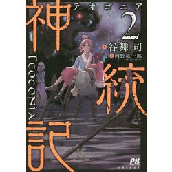 神統記(テオゴニア)〈2〉(PASH!ブックス) [単行本]