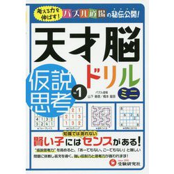 ヨドバシ Com 天才脳ドリル ミニ 仮説思考 Vol 1 全集叢書 通販 全品無料配達