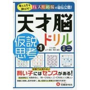 天才脳ドリル ミニ 仮説思考〈Vol.1〉 [全集叢書]