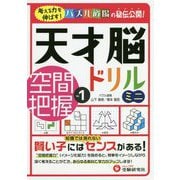 天才脳ドリル ミニ 空間把握〈Vol.1〉 [全集叢書]