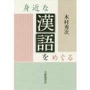 身近な漢語をめぐる [単行本]