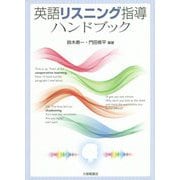 英語リスニング指導ハンドブック [単行本]