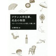 フランス手仕事、名品の物語―マリー・アントワネットが愛した職人技 [単行本]