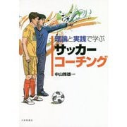 理論と実践で学ぶサッカーコーチング [単行本]