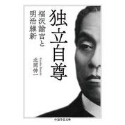 独立自尊―福沢諭吉と明治維新(ちくま学芸文庫) [文庫]
