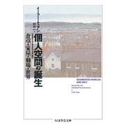 個人空間の誕生―食卓・家屋・劇場・世界(ちくま学芸文庫) [文庫]