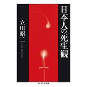 日本人の死生観(ちくま学芸文庫) [文庫]