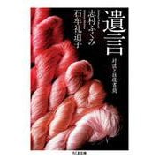 遺言―対談と往復書簡(ちくま文庫) [文庫]