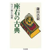 座右の古典―今すぐ使える50冊(ちくま文庫) [文庫]