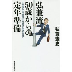弘兼流50歳からの定年準備―人生後半を自分のために生きるコツ [単行本]