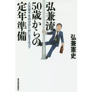 弘兼流50歳からの定年準備―人生後半を自分のために生きるコツ [単行本]