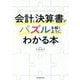 会計と決算書がパズルを解くようにわかる本 [単行本]