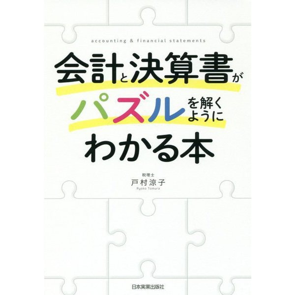 会計と決算書がパズルを解くようにわかる本 [単行本]