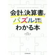 会計と決算書がパズルを解くようにわかる本 [単行本]