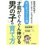 モンテッソーリ流「才能がぐんぐん伸びる男の子」の育て方―男児のなぜ?どうして?がスッキリ!! [単行本]