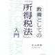 教養としての「所得税法」入門 [単行本]