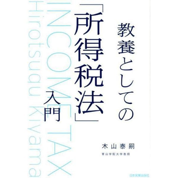 教養としての「所得税法」入門 [単行本]