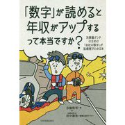 「数字」が読めると年収がアップするって本当ですか?―決算書オンチのための「会社の数字」が肌感覚でわかる本 [単行本]