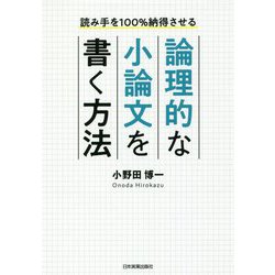 論理的な小論文を書く方法―読み手を100%納得させる [単行本]