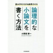 論理的な小論文を書く方法―読み手を100%納得させる [単行本]