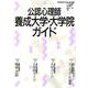 公認心理師養成大学・大学院ガイド [ムックその他]